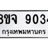 รับจัดหาทะเบียน 9034 หมวดใหม่ 8ขจ 9034 ทะเบียนมงคล ผลรวมดี 32 -WA0826 -8ขจ