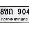 รับจัดหาทะเบียน 904 หมวดใหม่ 8ขถ 904 ทะเบียนมงคล ผลรวมดี 24 – NU0819 -8ขถ