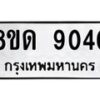 รับจัดหาทะเบียน 9040 หมวดใหม่ 8ขด 9040 ทะเบียนมงคล ผลรวมดี 24 – NU0815 -8ขด