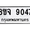 รับจัดหาทะเบียน 9047 หมวดใหม่ 8ขจ 9047 ทะเบียนมงคล ผลรวมดี 36 -WA0826 -8ขจ