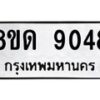 รับจัดหาทะเบียน 9048 หมวดใหม่ 8ขด 9048 ทะเบียนมงคล ผลรวมดี 32 – NU0815 -8ขด