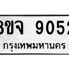 รับจัดหาทะเบียน 9052 หมวดใหม่ 8ขจ 9052 ทะเบียนมงคล ผลรวมดี 32 -WA0826 -8ขจ