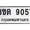 รับจัดหาทะเบียน 9057 หมวดใหม่ 8ขด 9057 ทะเบียนมงคล ผลรวมดี 32 – NU0815 -8ขด
