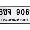 รับจัดหาทะเบียน 9061 หมวดใหม่ 8ขจ 9061 ทะเบียนมงคล ผลรวมดี 32 -WA0826 -8ขจ