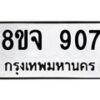 รับจัดหาทะเบียน 907 หมวดใหม่ 8ขจ 907 ทะเบียนมงคล ผลรวมดี 32 – PW0822 -8ขจ