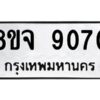 รับจัดหาทะเบียน 9070 หมวดใหม่ 8ขจ 9070 ทะเบียนมงคล ผลรวมดี 32 -WA0826 -8ขจ