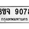 รับจัดหาทะเบียน 9078 หมวดใหม่ 8ขจ 9078 ทะเบียนมงคล ผลรวมดี 40 -WA0826 -8ขจ