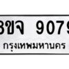 รับจัดหาทะเบียน 9079 หมวดใหม่ 8ขจ 9079 ทะเบียนมงคล ผลรวมดี 41 -WA0826 -8ขจ