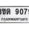 รับจัดหาทะเบียน 9079 หมวดใหม่ 8ขด 9079 ทะเบียนมงคล ผลรวมดี 36 – NU0815 -8ขด