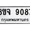 รับจัดหาทะเบียน 9087 หมวดใหม่ 8ขจ 9087 ทะเบียนมงคล ผลรวมดี 40 -WA0826 -8ขจ
