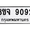 รับจัดหาทะเบียน 9092 หมวดใหม่ 8ขจ 9092 ทะเบียนมงคล ผลรวมดี 36 -WA0826 -8ขจ