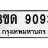 รับจัดหาทะเบียน 9093 หมวดใหม่ 8ขด 9093 ทะเบียนมงคล ผลรวมดี 32 – NU0815 -8ขด