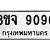 รับจัดหาทะเบียน 9096 หมวดใหม่ 8ขจ 9096 ทะเบียนมงคล ผลรวมดี 40 -WA0826 -8ขจ