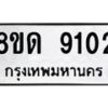 รับจัดหาทะเบียน 9102 หมวดใหม่ 8ขด 9102 ทะเบียนมงคล ผลรวมดี 23 – NU0815 -8ขด