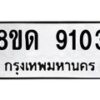 รับจัดหาทะเบียน 9103 หมวดใหม่ 8ขด 9103 ทะเบียนมงคล ผลรวมดี 24 – NU0815 -8ขด