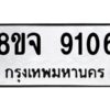 รับจัดหาทะเบียน 9106 หมวดใหม่ 8ขจ 9106 ทะเบียนมงคล ผลรวมดี 32 -WA0826 -8ขจ