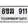 รับจัดหาทะเบียนรถ 919 หมวดใหม่ 8ขฆ 919 ผลรวมดี 32  - N6905 – 8ขฆ