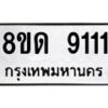 รับจัดหาทะเบียน 9111 หมวดใหม่ 8ขด 9111 ทะเบียนมงคล ผลรวมดี 23 – NU0815 -8ขด
