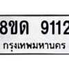 รับจัดหาทะเบียน 9112 หมวดใหม่ 8ขด 9112 ทะเบียนมงคล ผลรวมดี 24 – NU0815 -8ขด