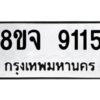 รับจัดหาทะเบียน 9115 หมวดใหม่ 8ขจ 9115 ทะเบียนมงคล ผลรวมดี 32 -WA0826 -8ขจ