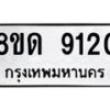 รับจัดหาทะเบียน 9120 หมวดใหม่ 8ขด 9120 ทะเบียนมงคล ผลรวมดี 23 – NU0815 -8ขด