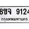 รับจัดหาทะเบียน 9124 หมวดใหม่ 8ขจ 9124 ทะเบียนมงคล ผลรวมดี 32 -WA0826 -8ขจ