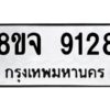 รับจัดหาทะเบียน 9128 หมวดใหม่ 8ขจ 9128 ทะเบียนมงคล ผลรวมดี 36 -WA0826 -8ขจ