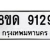 รับจัดหาทะเบียน 9129 หมวดใหม่ 8ขด 9129 ทะเบียนมงคล ผลรวมดี 32 – NU0815 -8ขด
