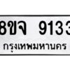 รับจัดหาทะเบียน 9133 หมวดใหม่ 8ขจ 9133 ทะเบียนมงคล ผลรวมดี 32 -WA0826 -8ขจ