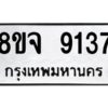 รับจัดหาทะเบียน 9137 หมวดใหม่ 8ขจ 9137 ทะเบียนมงคล ผลรวมดี 36 -WA0826 -8ขจ