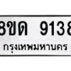 รับจัดหาทะเบียน 9138 หมวดใหม่ 8ขด 9138 ทะเบียนมงคล ผลรวมดี 32 – NU0815 -8ขด