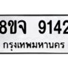 รับจัดหาทะเบียน 9142 หมวดใหม่ 8ขจ 9142 ทะเบียนมงคล ผลรวมดี 32 -WA0826 -8ขจ