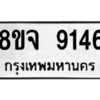 รับจัดหาทะเบียน 9146 หมวดใหม่ 8ขจ 9146 ทะเบียนมงคล ผลรวมดี 36 -WA0826 -8ขจฃ