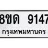 รับจัดหาทะเบียน 9147 หมวดใหม่ 8ขด 9147 ทะเบียนมงคล ผลรวมดี 32 – NU0815 -8ขด