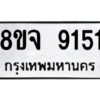 รับจัดหาทะเบียน 9151 หมวดใหม่ 8ขจ 9151 ทะเบียนมงคล ผลรวมดี 32 -WA0826 -8ขจ