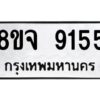 รับจัดหาทะเบียน 9155 หมวดใหม่ 8ขจ 9155 ทะเบียนมงคล ผลรวมดี 36 -WA0826 -8ขจ