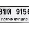 รับจัดหาทะเบียน 9156 หมวดใหม่ 8ขด 9156 ทะเบียนมงคล ผลรวมดี 32 – NU0815 -8ขด