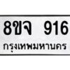รับจัดหาทะเบียน 916 หมวดใหม่ 8ขจ 916 ทะเบียนมงคล ผลรวมดี 32 – PW0822 -8ขจ