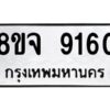รับจัดหาทะเบียน 9160 หมวดใหม่ 8ขจ 9160 ทะเบียนมงคล ผลรวมดี 32 -WA0826 -8ขจ