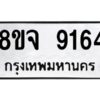 รับจัดหาทะเบียน 9164 หมวดใหม่ 8ขจ 9164 ทะเบียนมงคล ผลรวมดี 36 -WA0826 -8ขจ