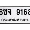 รับจัดหาทะเบียน 9168 หมวดใหม่ 8ขจ 9168 ทะเบียนมงคล ผลรวมดี 40 -WA0826 -8ขจ