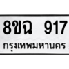 รับจัดหาทะเบียนรถ 917 หมวดใหม่ 8ขฉ 917 ผลรวมดี 32  - N6905 – 8ขฉ