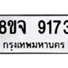 รับจัดหาทะเบียน 9173 หมวดใหม่ 8ขจ 9173 ทะเบียนมงคล ผลรวมดี 36 -WA0826 -8ขจ