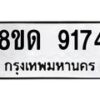 รับจัดหาทะเบียน 9174 หมวดใหม่ 8ขด 9174 ทะเบียนมงคล ผลรวมดี 32 – NU0815 -8ขด