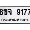 รับจัดหาทะเบียน 9177 หมวดใหม่ 8ขจ 9177 ทะเบียนมงคล ผลรวมดี 40 -WA0826 -8ขจ