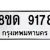 รับจัดหาทะเบียน 9178 หมวดใหม่ 8ขด 9178 ทะเบียนมงคล ผลรวมดี 36 – NU0815 -8ขด