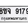 รับจัดหาทะเบียน 9179 หมวดใหม่ 8ขจ 9179 ทะเบียนมงคล ผลรวมดี 42 -WA0826 -8ขจ