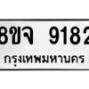 รับจัดหาทะเบียน 9182 หมวดใหม่ 8ขจ 9182 ทะเบียนมงคล ผลรวมดี 36 -WA0826 -8ขจ