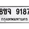 รับจัดหาทะเบียน 9187 หมวดใหม่ 8ขจ 9187 ทะเบียนมงคล ผลรวมดี 41 -WA0826 -8ขจ