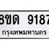 รับจัดหาทะเบียน 9187 หมวดใหม่ 8ขด 9187 ทะเบียนมงคล ผลรวมดี 36 – NU0815 -8ขด